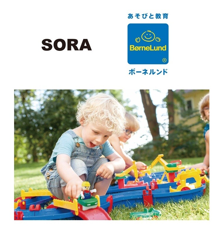 SORA×ボーネルンド　北欧の水遊び道具「アクアプレイ」体験会