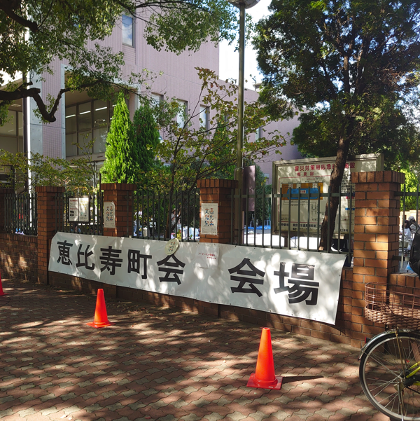 恵比寿町会
