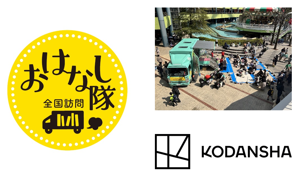 「本」とあそぼう 全国訪問おはなし隊