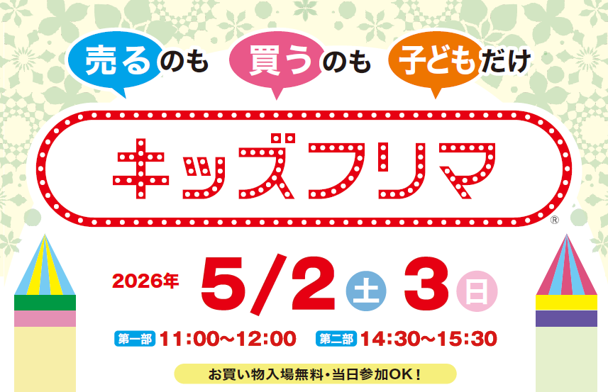 売るのも 買うのも 子どもだけ
キッズフリマ