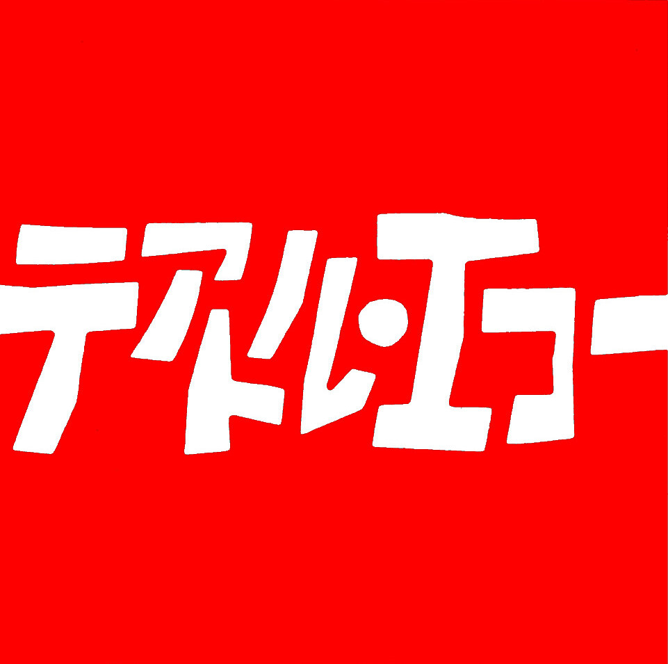 テアトル・エコー