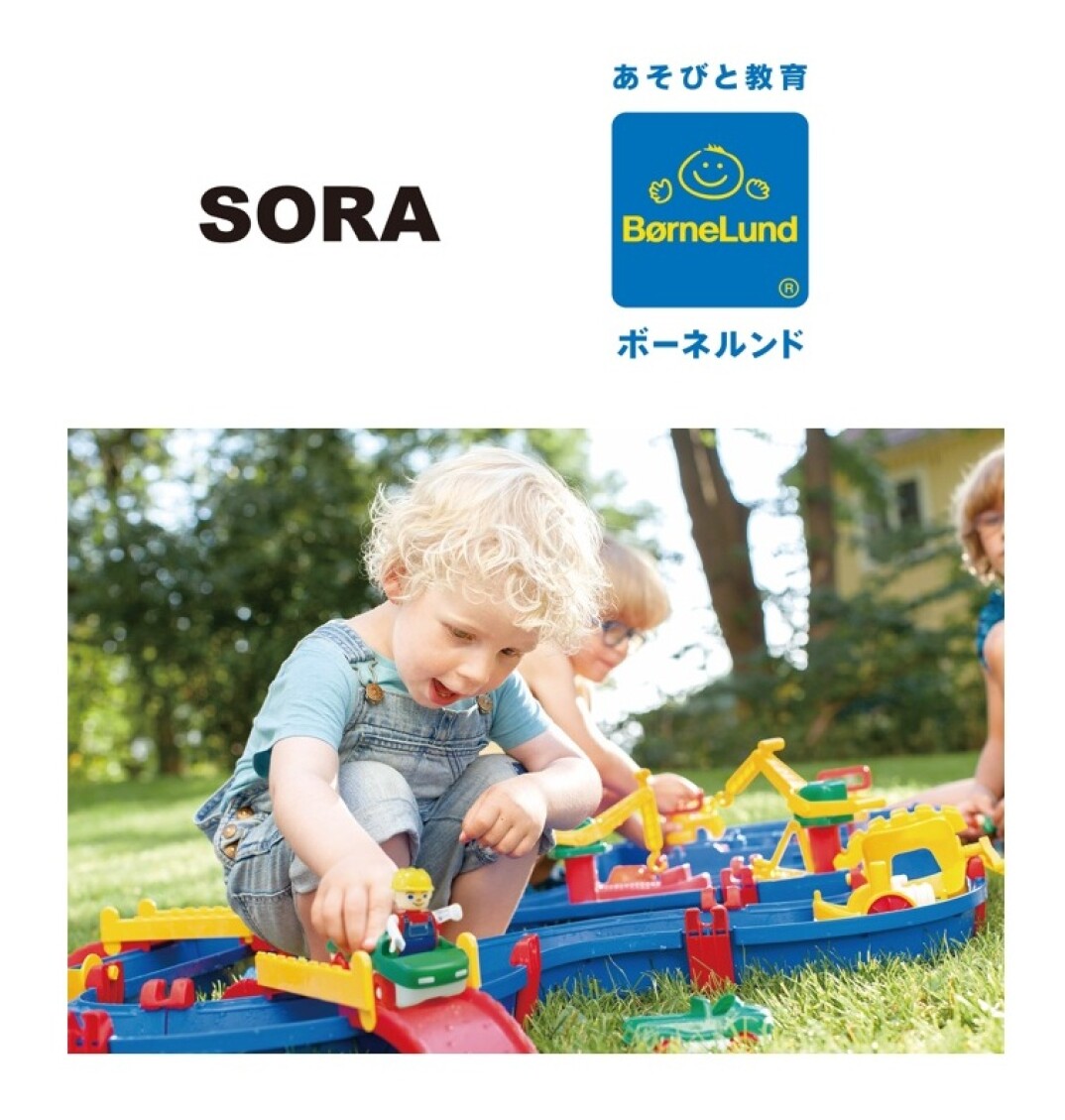 SORA×ボーネルンド　北欧の水遊び道具「アクアプレイ」体験会