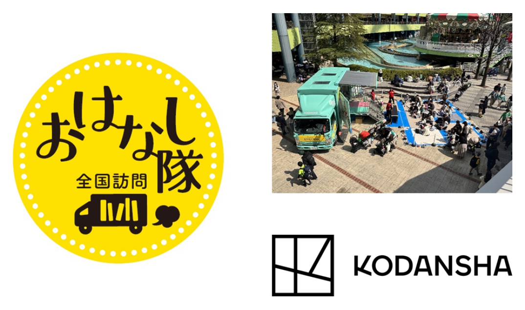 「本」とあそぼう 全国訪問おはなし隊