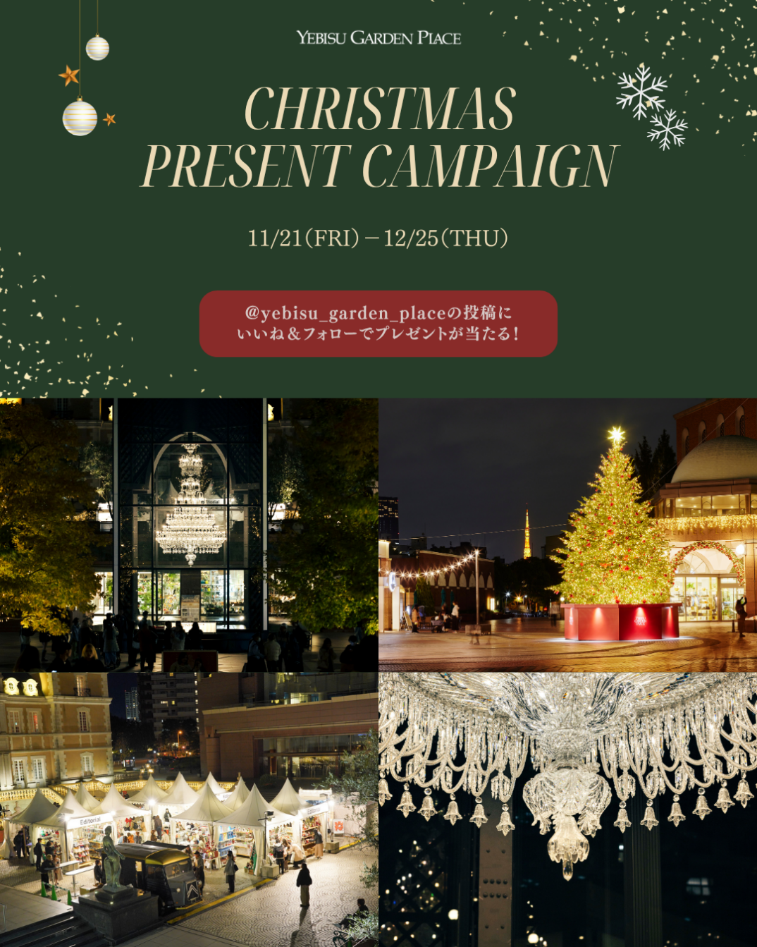 恵比寿ガーデンプレイスInstagramクリスマスプレゼントキャンペーン