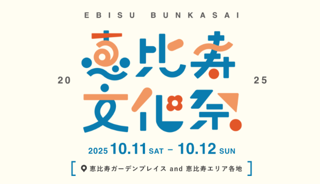 恵比寿文化祭2025