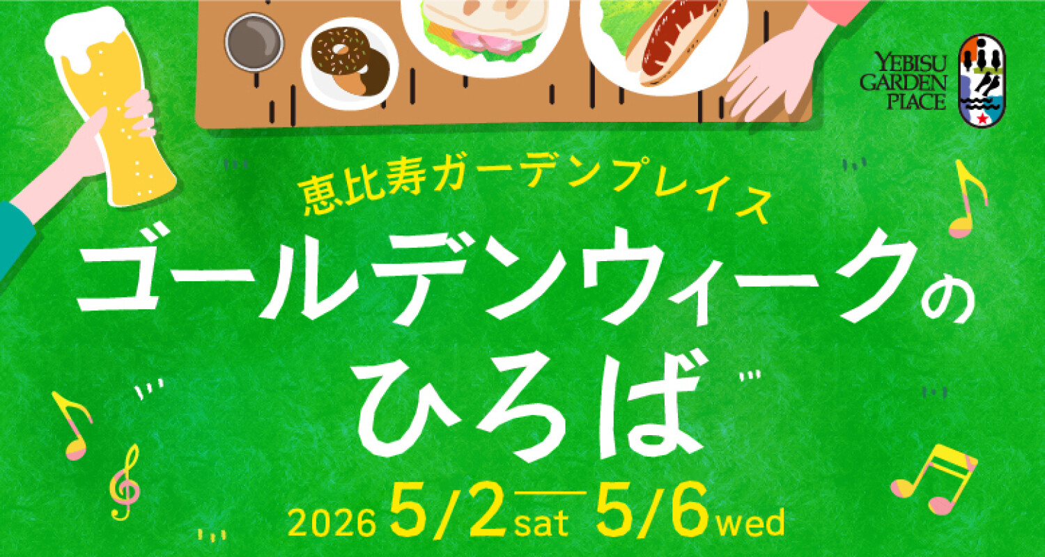 ゴールデンウィークのひろば