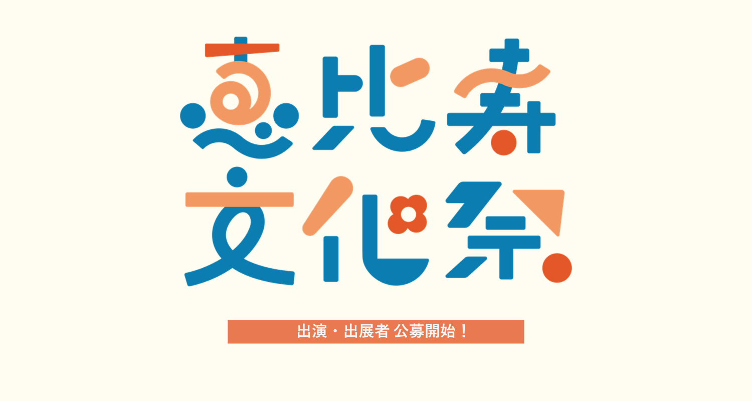 恵比寿文化祭2026 出演・出展者公募、受付スタート