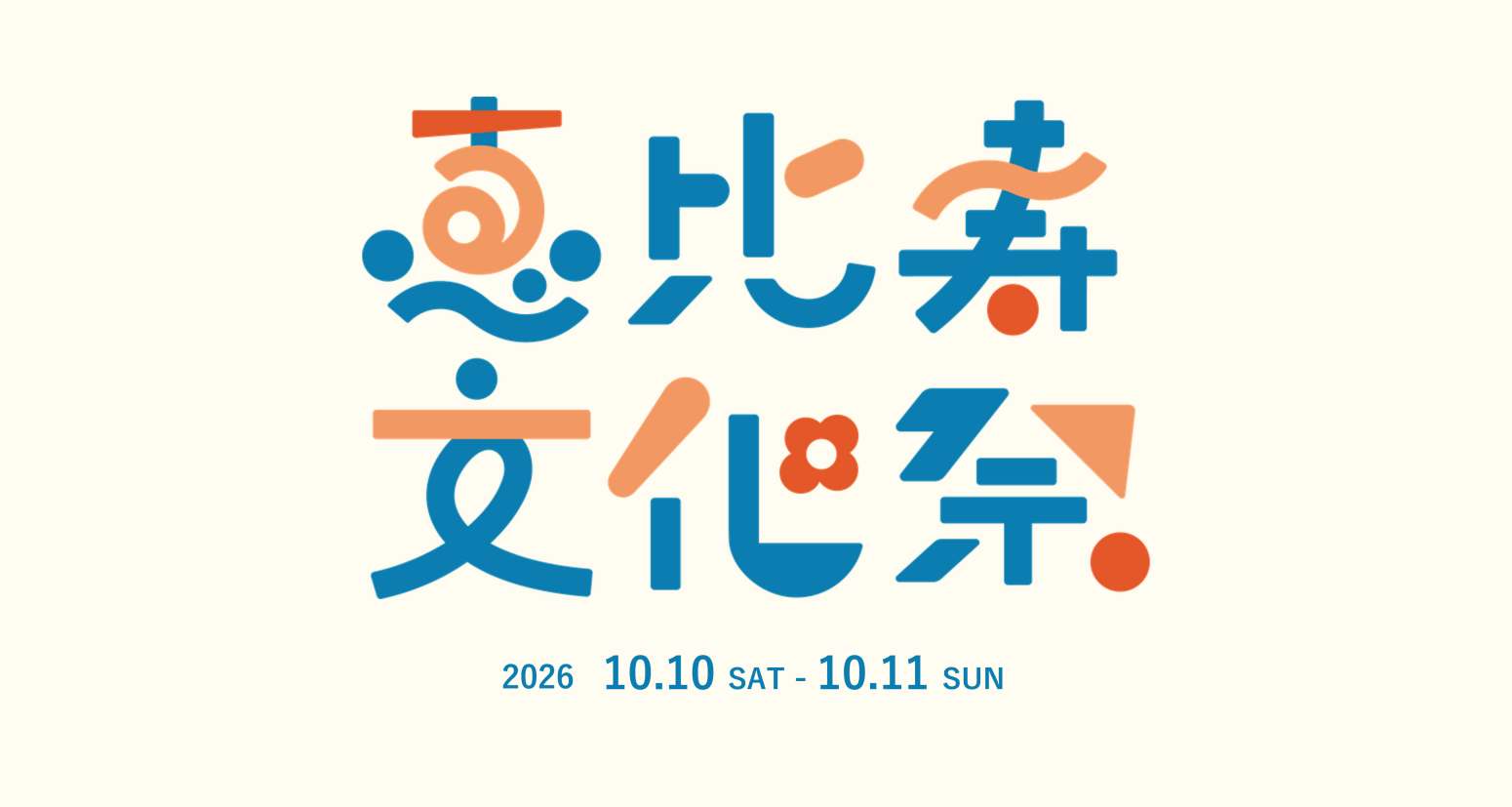 恵比寿文化祭2026