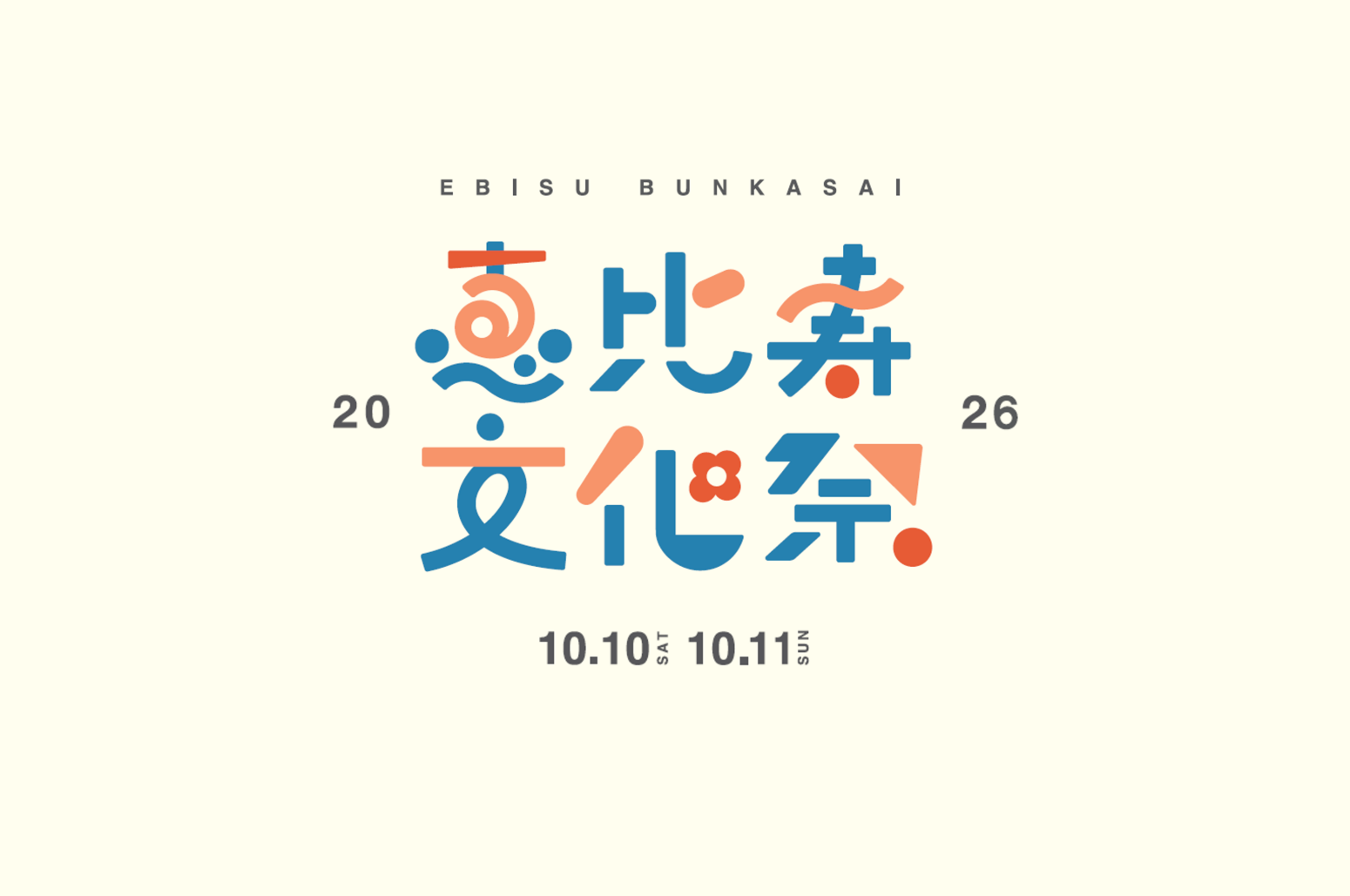 恵比寿文化祭2026