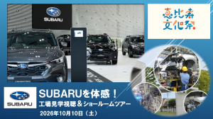 ＳＵＢＡＲＵを体感！工場見学視聴＆ショールームツアー