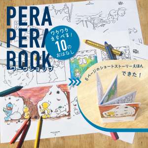 ぬって・かいて・くみたてて 「ペラペラブック」つくろう