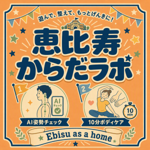 恵比寿からだラボ ～10分からだケア～