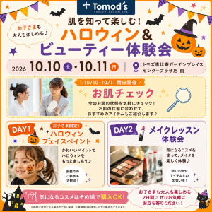 肌を知って楽しむ！ハロウィン＆ビューティー体験