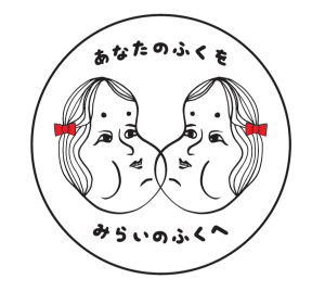あなたの服を未来の福へ