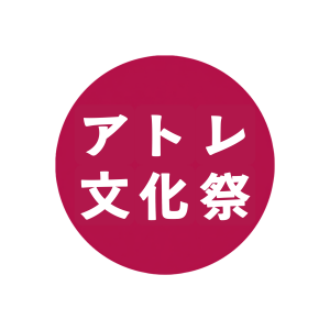 五感で愉しむ　アトレ文化祭