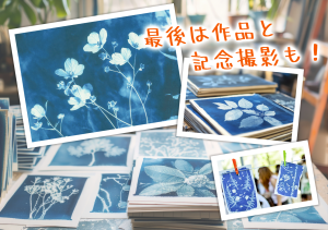 オリジナルの青写真を作ろう！『光と影のアート』サイアノタイプ体験教室
