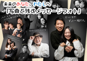 未来のあなた、わたしへ　『写真と残すメッセージフォト』
