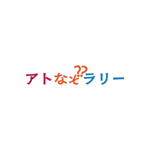 アトなぞラリー