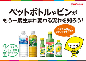 ペットボトルやビンがもう一度生まれ変わる流れを知ろう！