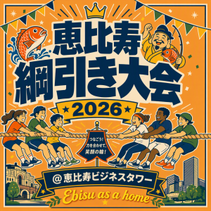 恵比寿綱引き大会2026 @恵比寿ビジネスタワー