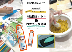 ”自分好み”をつくるワークショップを開催！