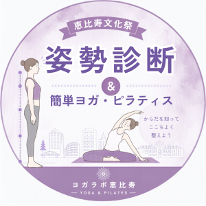 姿勢診断×ヨガ・ピラティス