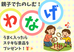 親子で楽しむ輪投げ体験！