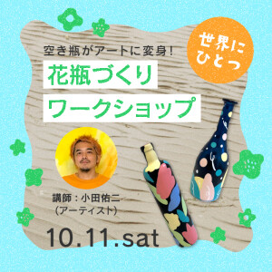 世界にひとつの花瓶づくり♪ひらめく！ワークショップ