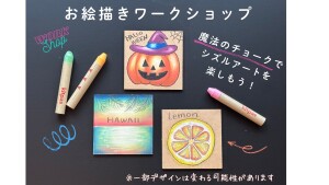 魔法のチョークで楽しもう！お絵描きワークショップ