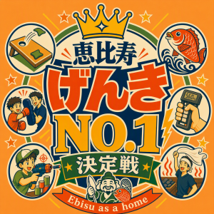 恵比寿げんきNo.1決定戦 ~子どもも大人も、挑戦者集まれ！~