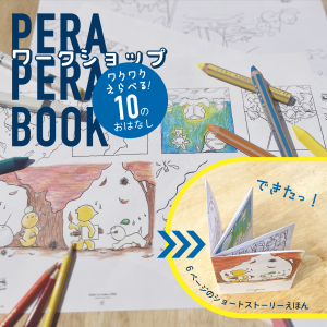 ぬって・かいて・くみたてて「ペラペラブック」つくろう