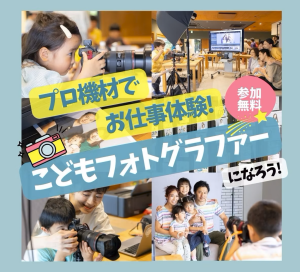 こどもフォトグラファー体験イベント